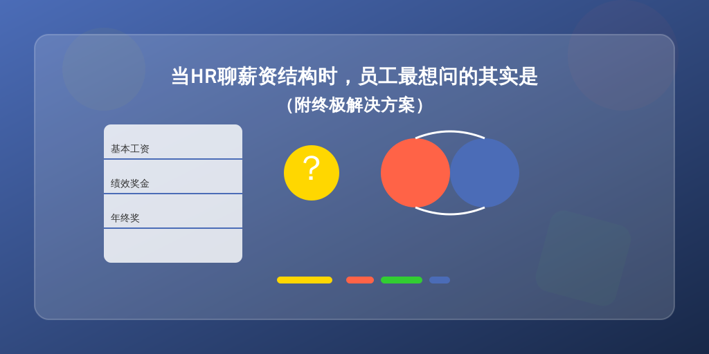 当HR聊薪资结构时，员工最想问的其实是…（附终极解决方案）