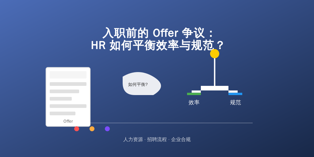 入职前的 Offer 争议：HR 如何平衡效率与规范？