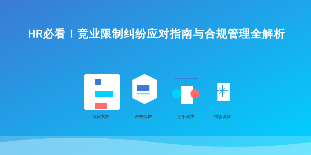 HR必看！竞业限制纠纷应对指南与合规管理全解析