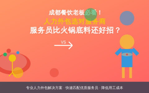 成都餐饮老板必看！人力外包选对服务商，服务员比火锅底料还好招？