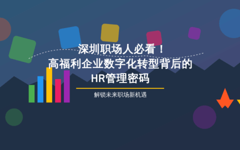 深圳职场人必看！高福利企业数字化转型背后的HR管理密码
