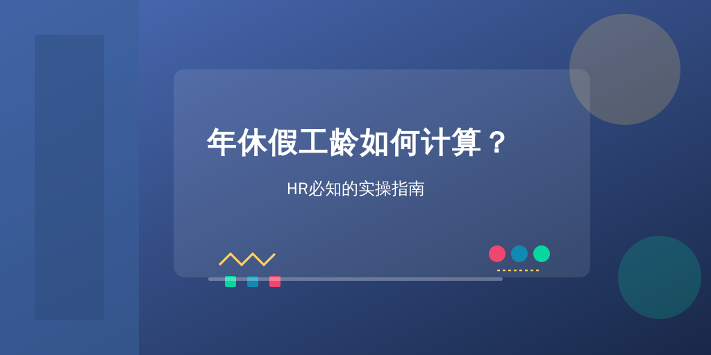 年休假工龄如何计算?HR必知的实操指南
