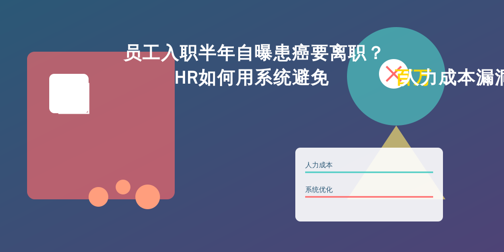 员工入职半年自曝患癌要离职？HR如何用系统避免百万人力成本漏洞