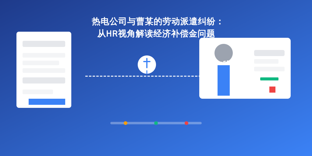 热电公司与曹某的劳动派遣纠纷：从HR视角解读经济补偿金问题