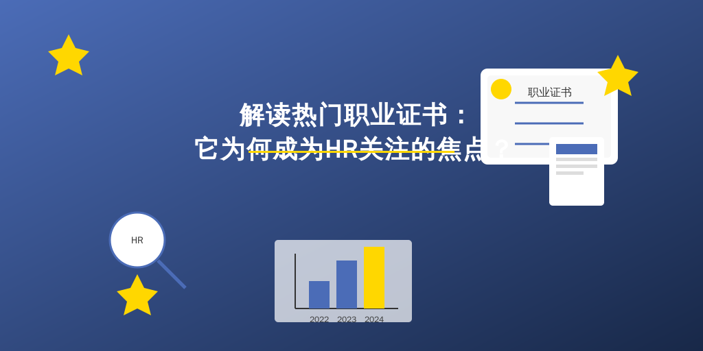 解读热门职业证书：它为何成为HR关注的焦点？