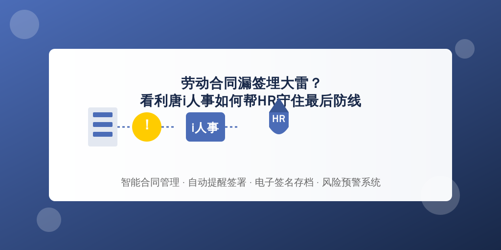 劳动合同漏签埋大雷？看利唐i人事如何帮HR守住最后防线