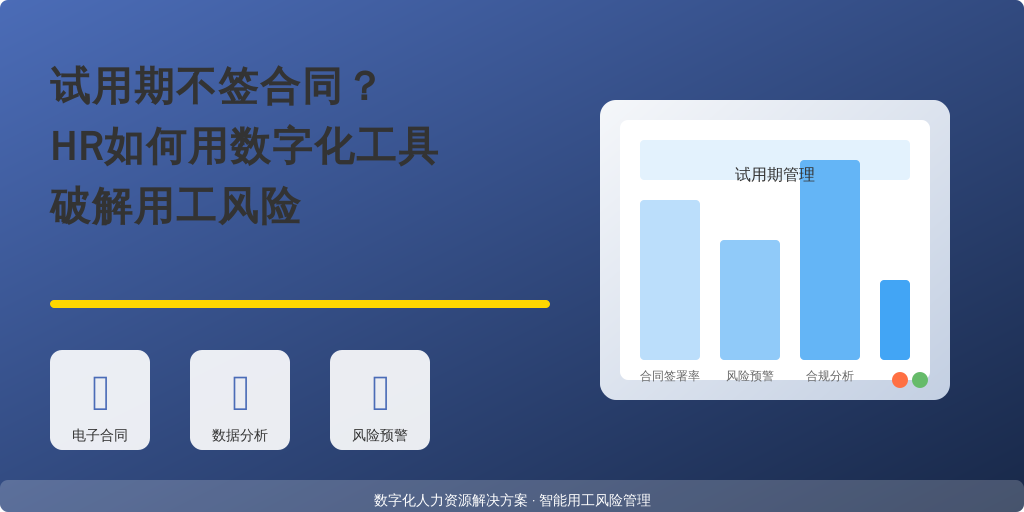 试用期不签合同？HR如何用数字化工具破解用工风险
