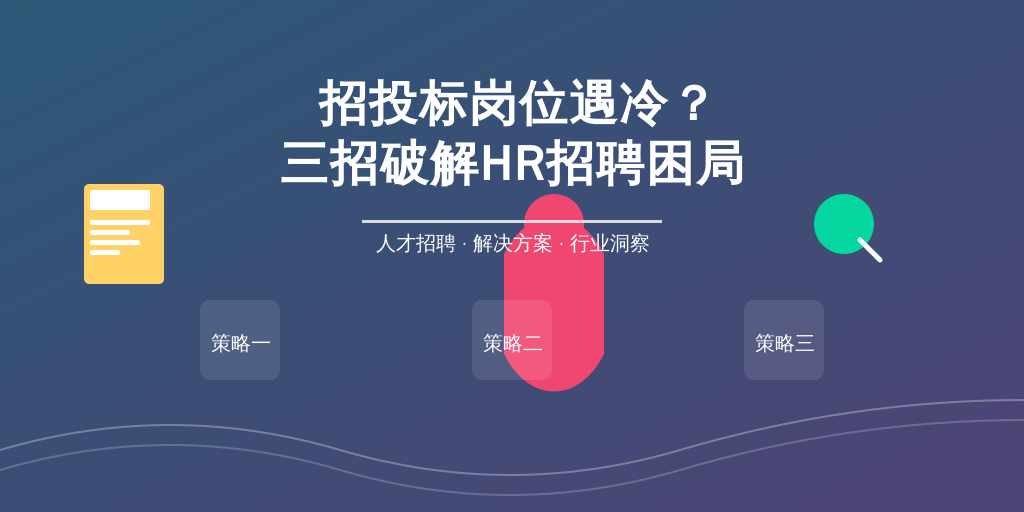 招投标岗位遇冷？三招破解HR招聘困局