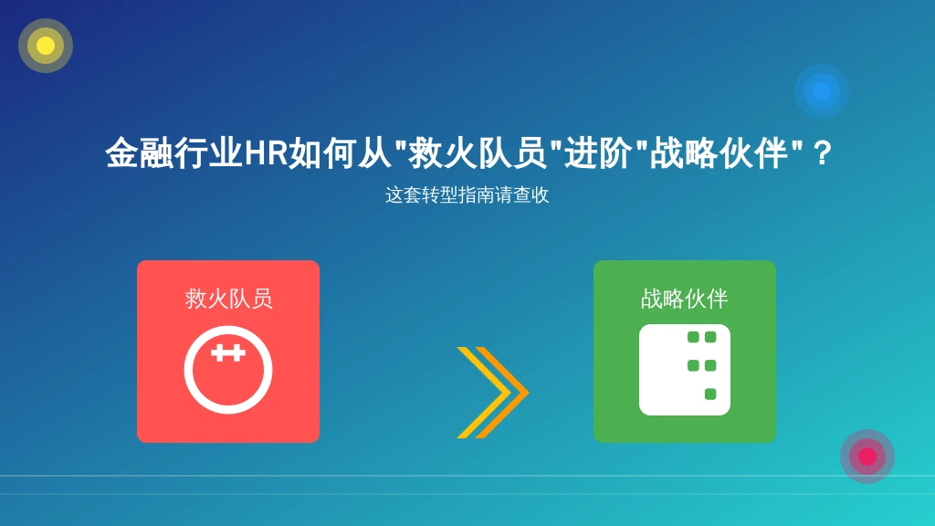金融行业HR如何从