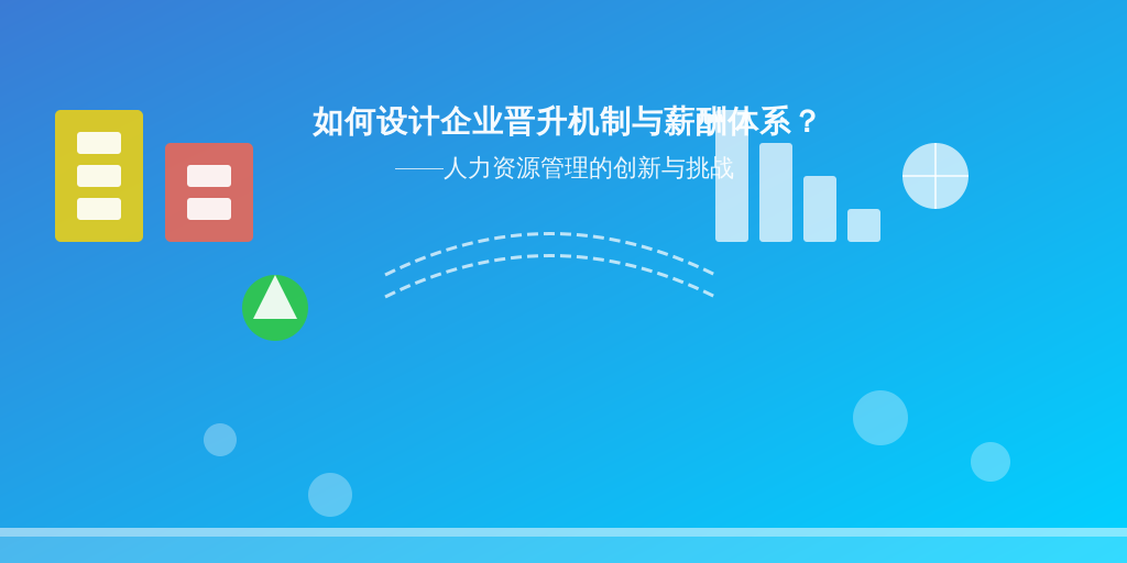 如何设计企业晋升机制与薪酬体系？——人力资源管理的创新与挑战