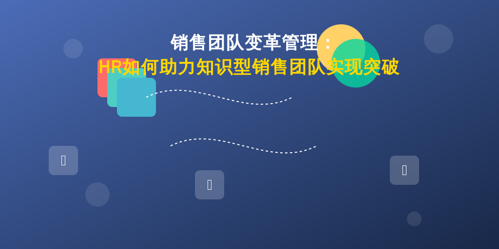 销售团队变革管理：HR如何助力知识型销售团队实现突破