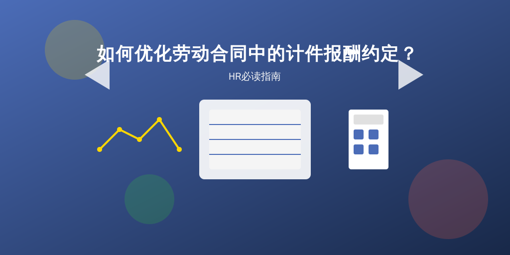 如何优化劳动合同中的计件报酬约定？HR必读指南