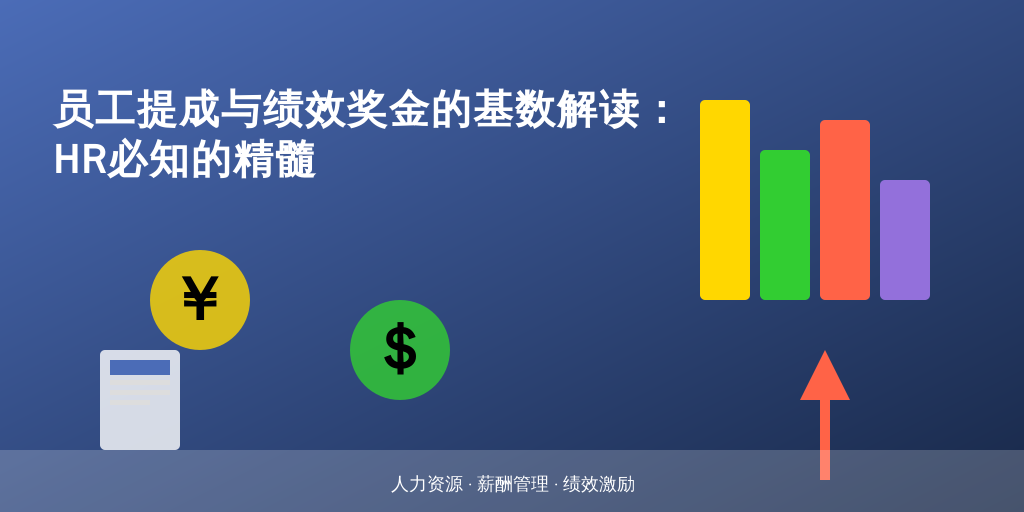 员工提成与绩效奖金的基数解读：HR必知的精髓