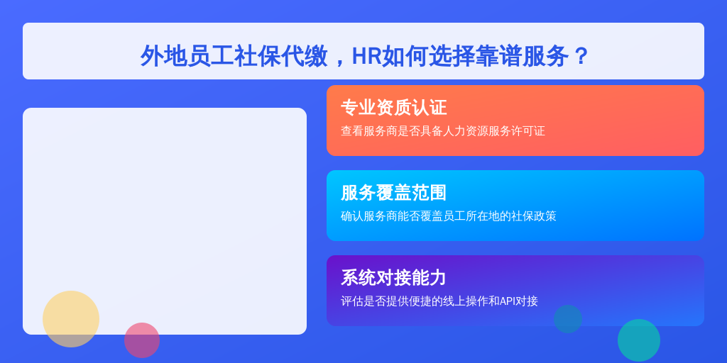 外地员工社保代缴，HR如何选择靠谱服务？