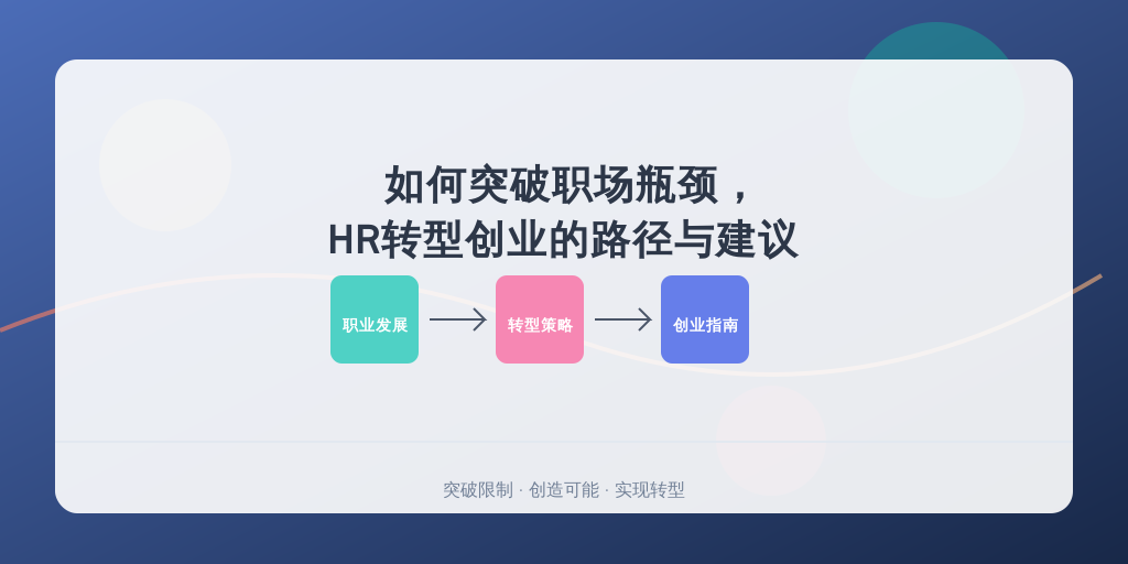 如何突破职场瓶颈，HR转型创业的路径与建议