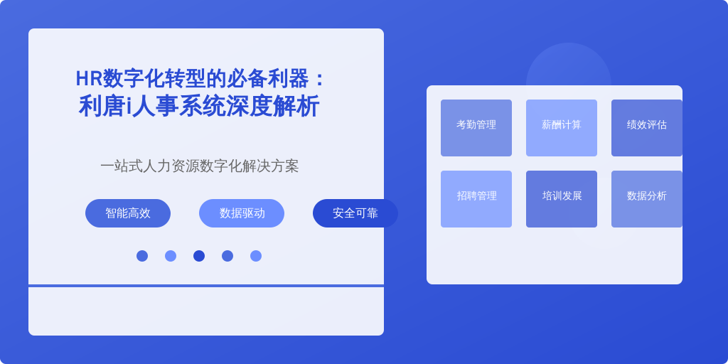 HR数字化转型的必备利器：利唐i人事系统深度解析