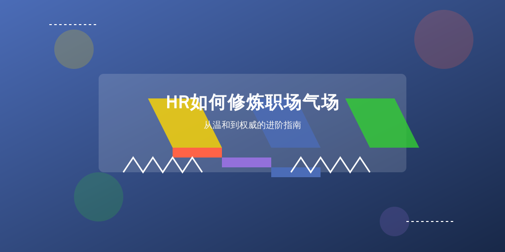 HR如何修炼职场气场：从温和到权威的进阶指南