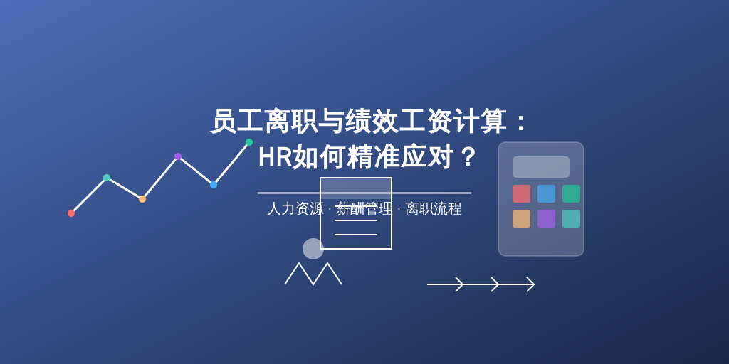 员工离职与绩效工资计算:HR如何精准应对?