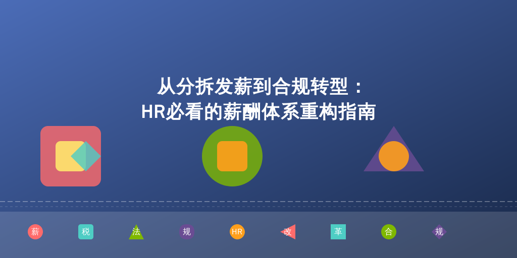 从分拆发薪到合规转型：HR必看的薪酬体系重构指南