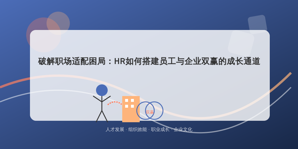 破解职场适配困局：HR如何搭建员工与企业双赢的成长通道