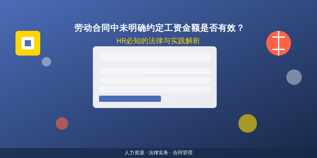 劳动合同中未明确约定工资金额是否有效？HR必知的法律与实践解析