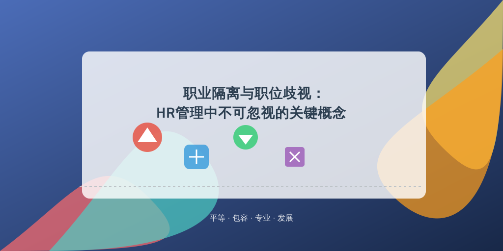 职业隔离与职位歧视：HR管理中不可忽视的关键概念