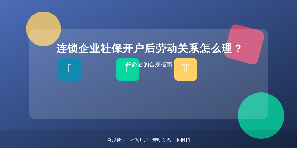 连锁企业社保开户后劳动关系怎么理？HR必看的合规指南