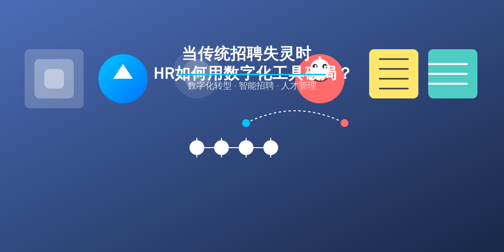 当传统招聘失灵时，HR如何用数字化工具破局？