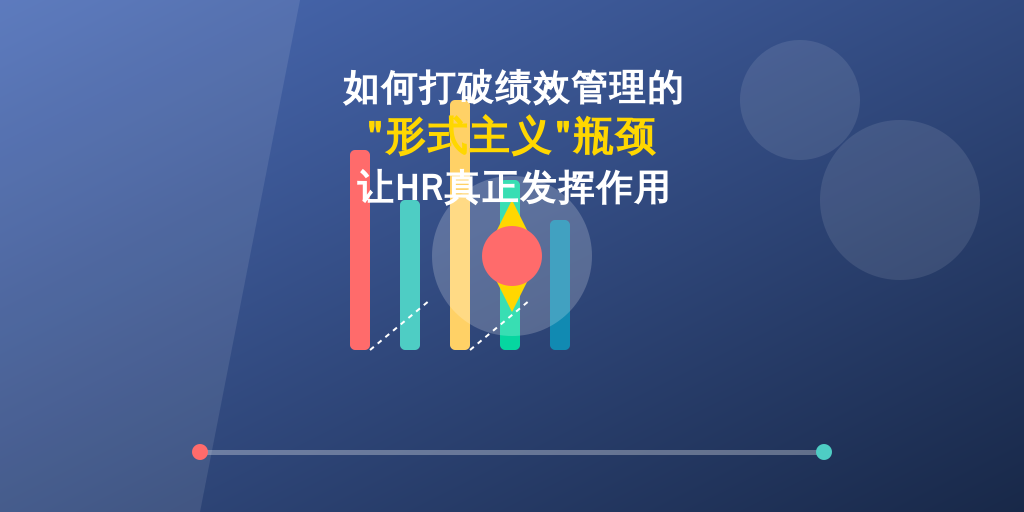 如何打破绩效管理的“形式主义”瓶颈，让HR真正发挥作用
