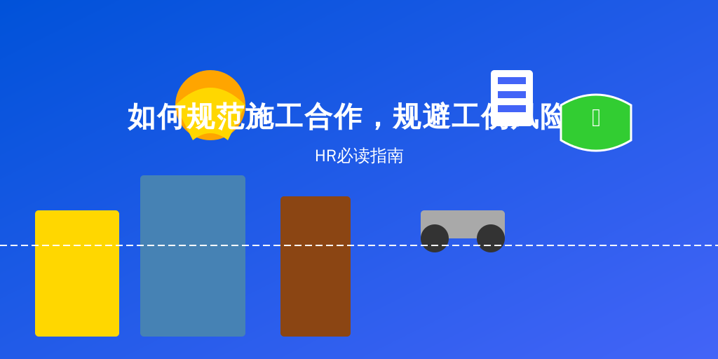 如何规范施工合作，规避工伤风险？HR必读指南