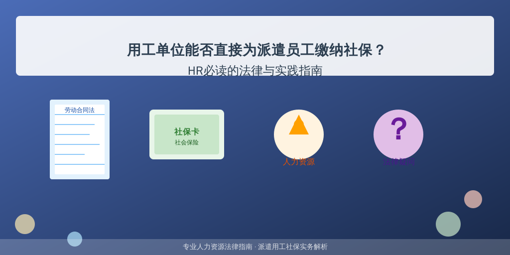 用工单位能否直接为派遣员工缴纳社保？HR必读的法律与实践指南