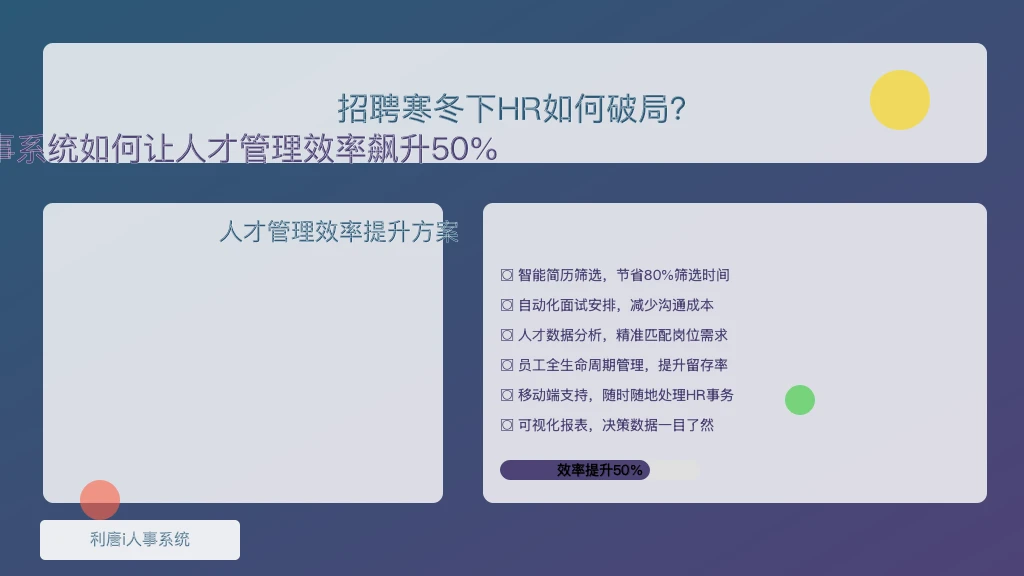招聘寒冬下HR如何破局？揭秘利唐i人事系统如何让人才管理效率飙升50%