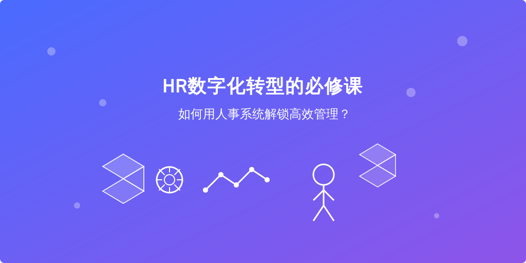 HR数字化转型的必修课：如何用人事系统解锁高效管理？