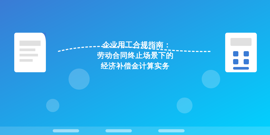 企业用工合规指南：劳动合同终止场景下的经济补偿金计算实务