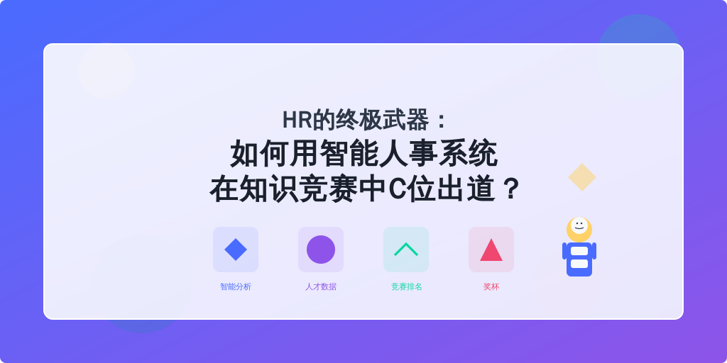 HR的终极武器：如何用智能人事系统在知识竞赛中C位出道？