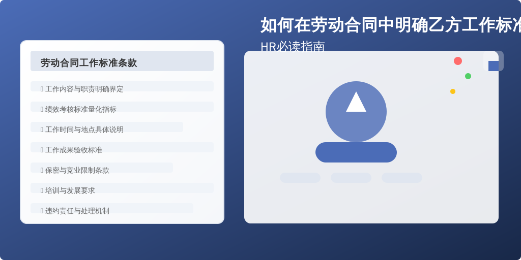 如何在劳动合同中明确乙方工作标准?HR必读指南