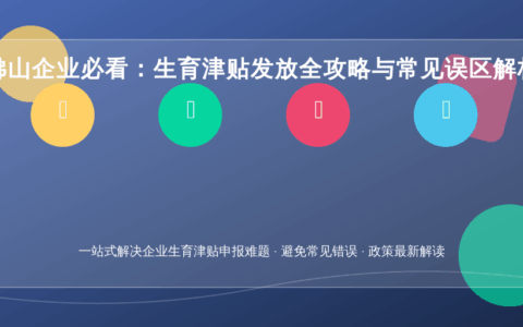 佛山企业必看：生育津贴发放全攻略与常见误区解析