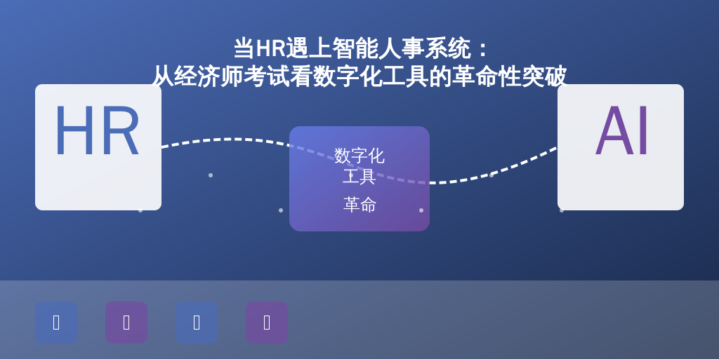 当HR遇上智能人事系统：从经济师考试看数字化工具的革命性突破