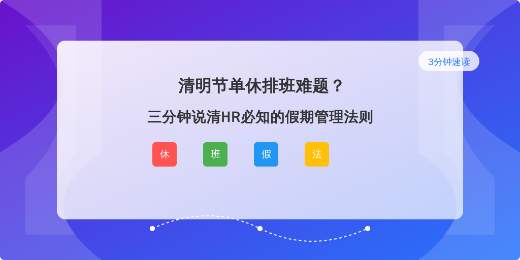 清明节单休排班难题？三分钟说清HR必知的假期管理法则