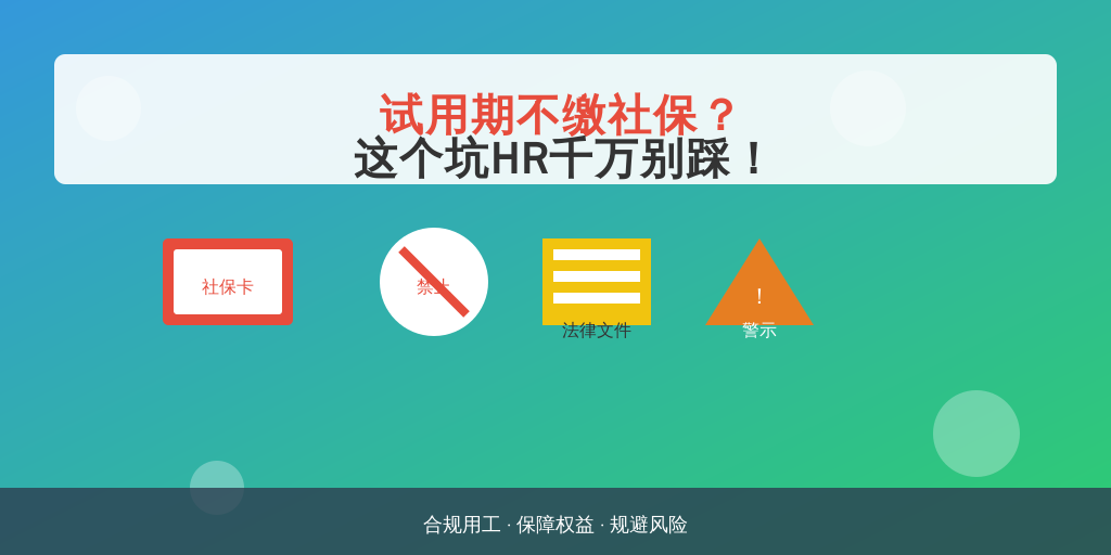 试用期不缴社保？这个坑HR千万别踩！