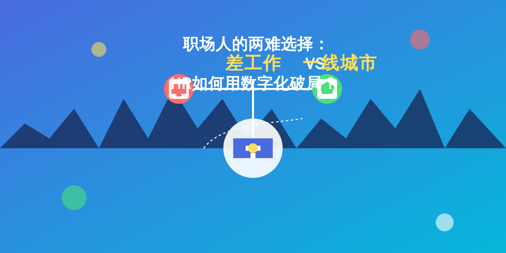职场人的两难选择：差工作VS一线城市，HR如何用数字化破局？