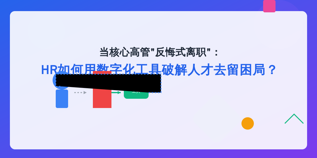 当核心高管