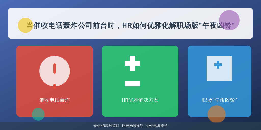 当催收电话轰炸公司前台时，HR如何优雅化解职场版