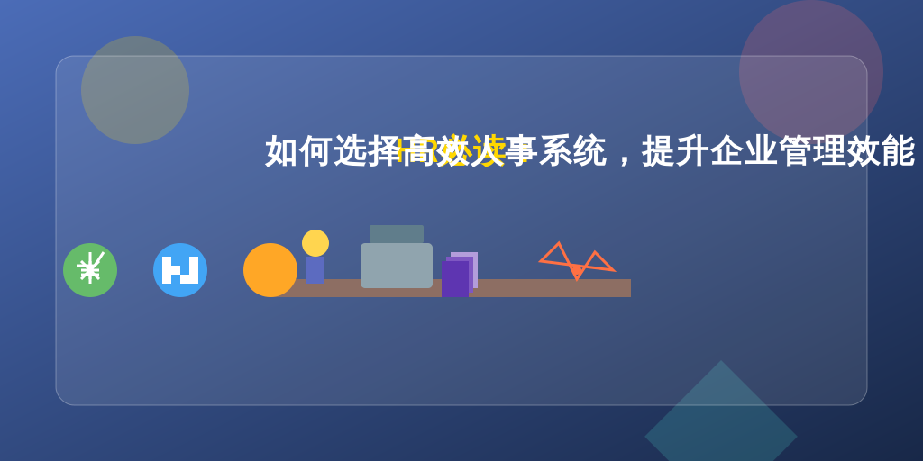 HR必读：如何选择高效人事系统，提升企业管理效能？