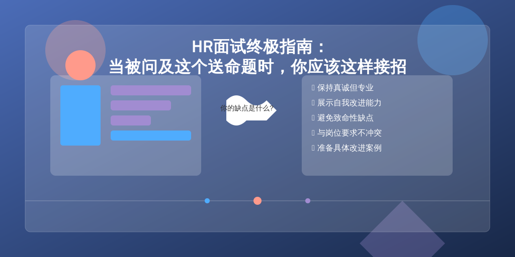 HR面试终极指南：当被问及这个送命题时，你应该这样接招