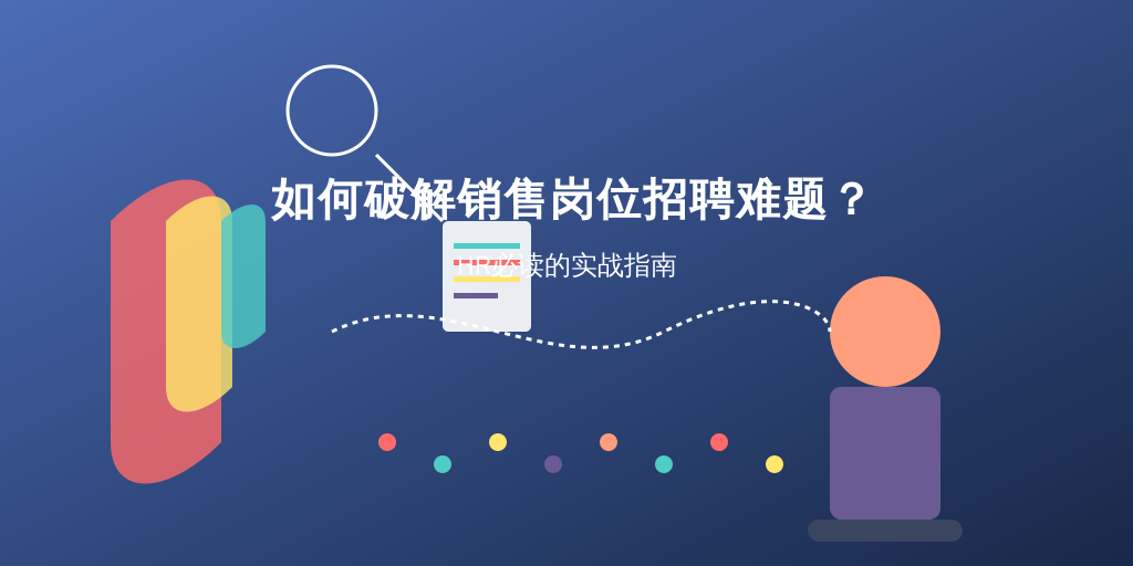 如何破解销售岗位招聘难题？HR必读的实战指南
