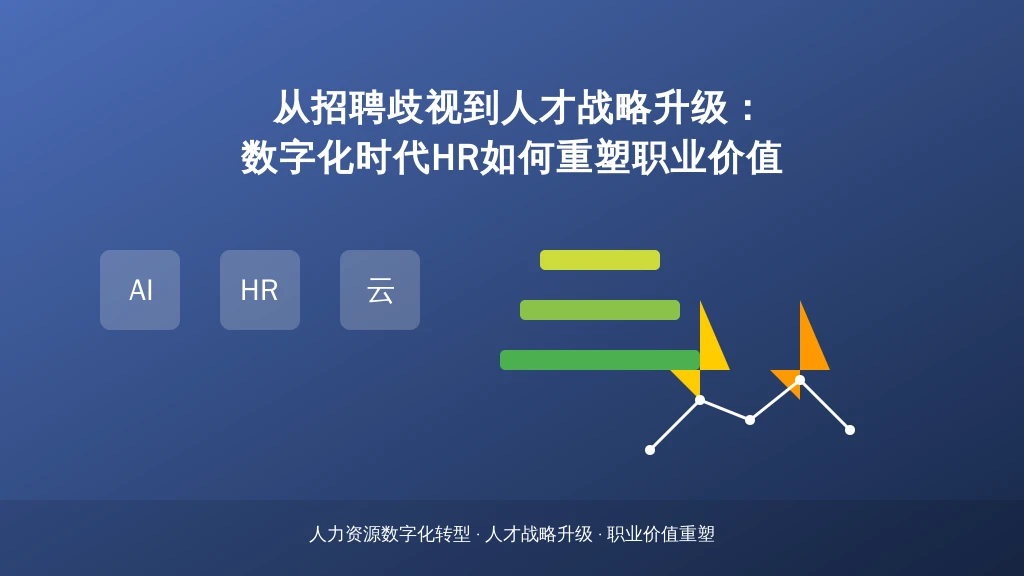 从招聘歧视到人才战略升级：数字化时代HR如何重塑职业价值
