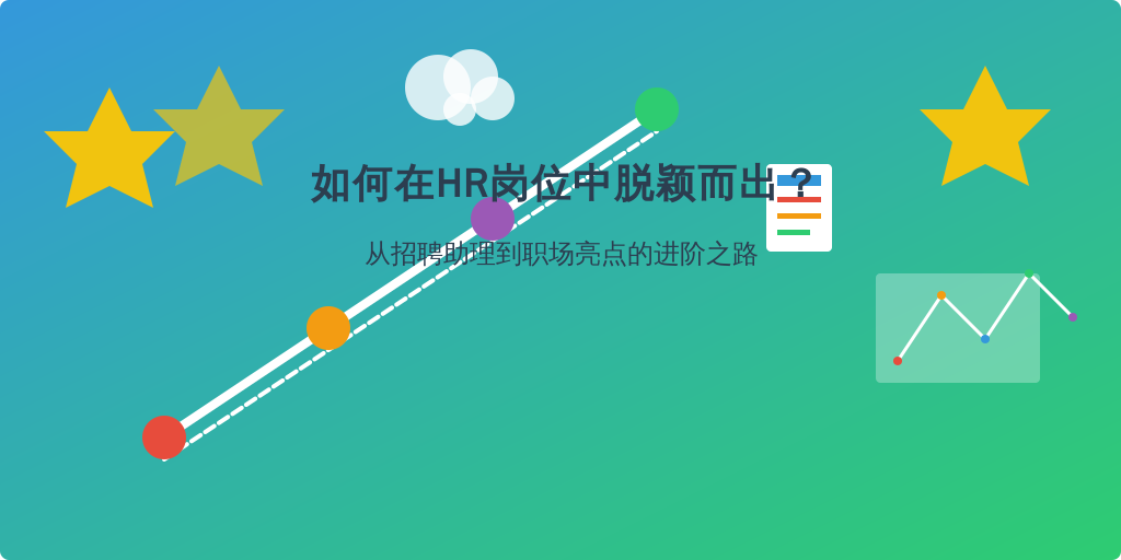 如何在HR岗位中脱颖而出？从招聘助理到职场亮点的进阶之路