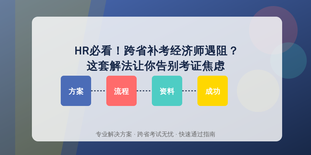 HR必看!跨省补考经济师遇阻?这套解法让你告别考证焦虑