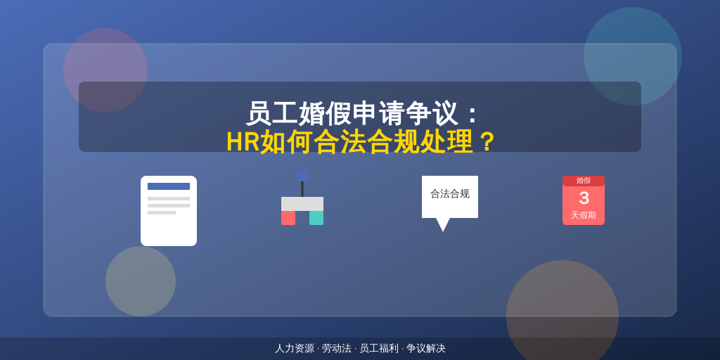 员工婚假申请争议：HR如何合法合规处理？